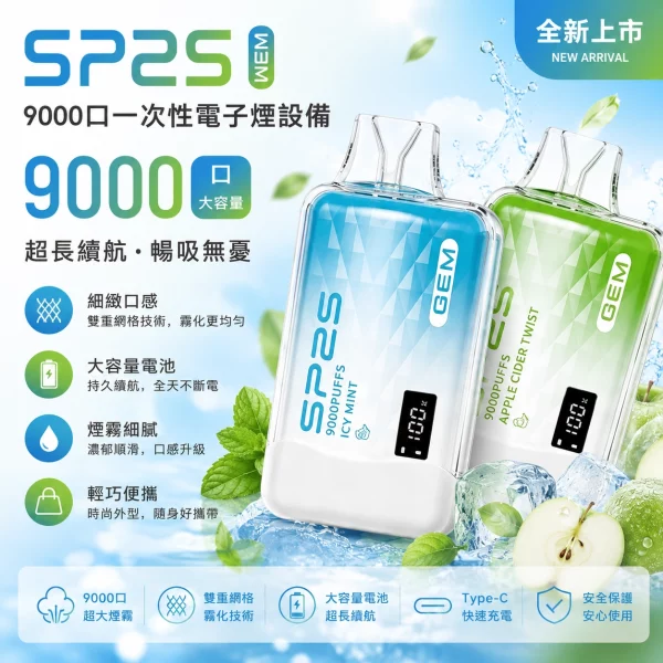 SP2S GEM 9000口 拋棄式電子煙