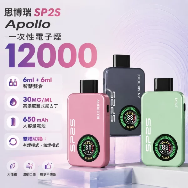 SP2S 12000口 拋棄式電子煙