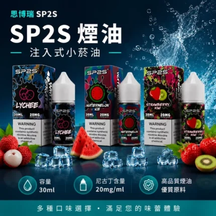 煙油-思博瑞-SP2S-注入式-電子菸油