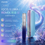 【日本原裝】IQOS ILUMA i Remix 美人魚限量版｜支援 TEREA 煙彈｜SMARTCORE 感應加熱