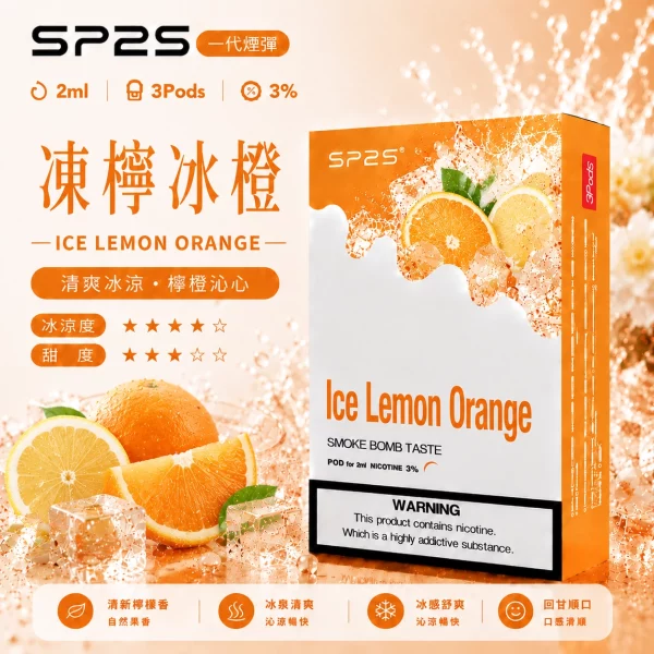 思博瑞-SP2-煙彈-一代電子菸彈-凍檸冰橙口味