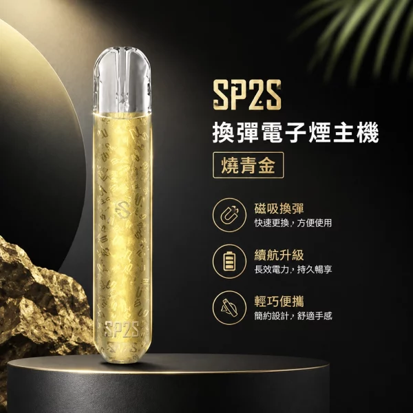 電子煙主機-思博瑞-SP2S-換彈霧化桿-燒青金色 電子煙主機-思博瑞-SP2S-換彈霧化桿-燒青金色