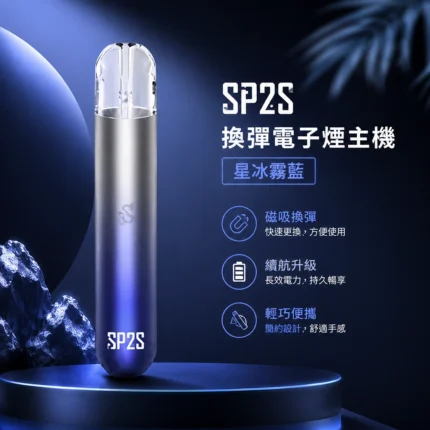 電子煙主機-思博瑞-SP2S一代電子煙主機-星冰霧藍